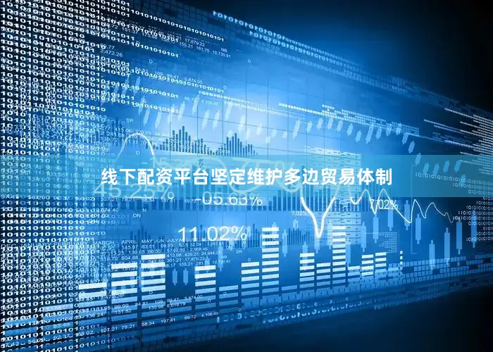 线下配资平台坚定维护多边贸易体制