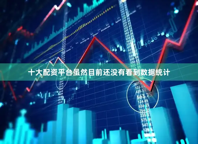 十大配资平台虽然目前还没有看到数据统计