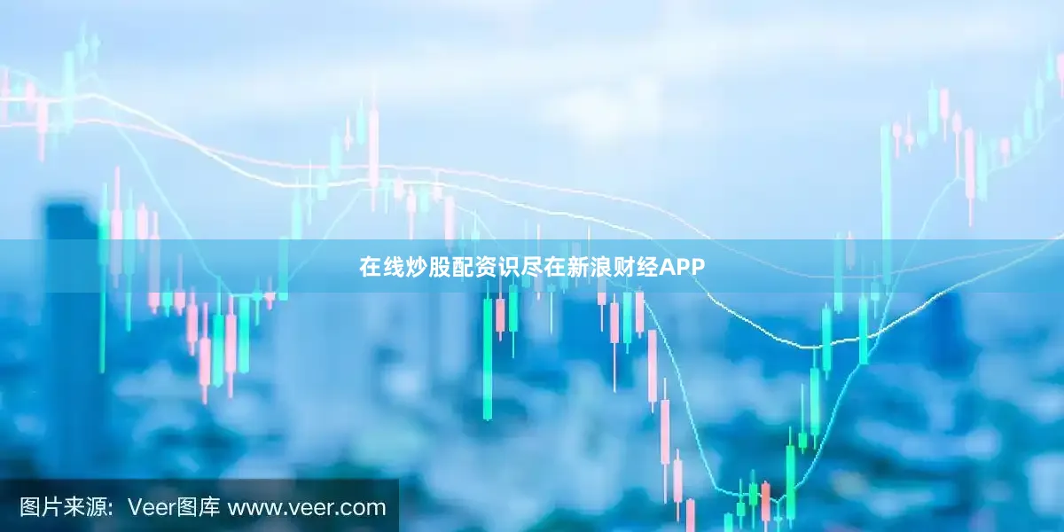 在线炒股配资识尽在新浪财经APP