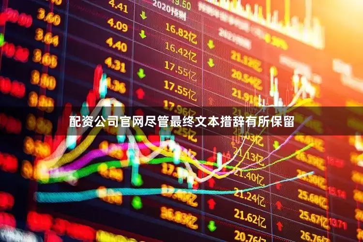 配资公司官网　　尽管最终文本措辞有所保留