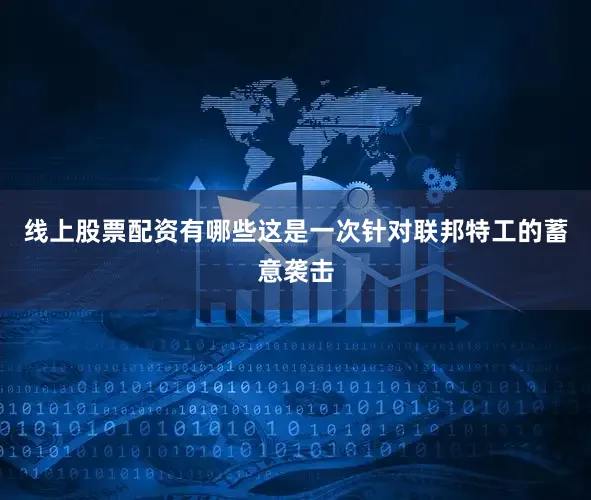 线上股票配资有哪些这是一次针对联邦特工的蓄意袭击