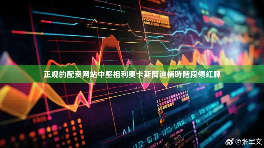 正规的配资网站中堅祖利奧卡斯簡迪補時階段領紅牌