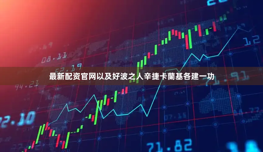 最新配资官网以及好波之人辛捷卡蘭基各建一功