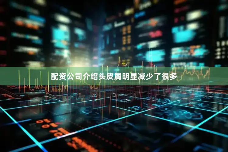 配资公司介绍头皮屑明显减少了很多