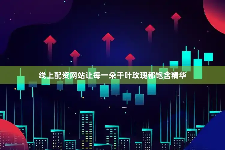线上配资网站让每一朵千叶玫瑰都饱含精华