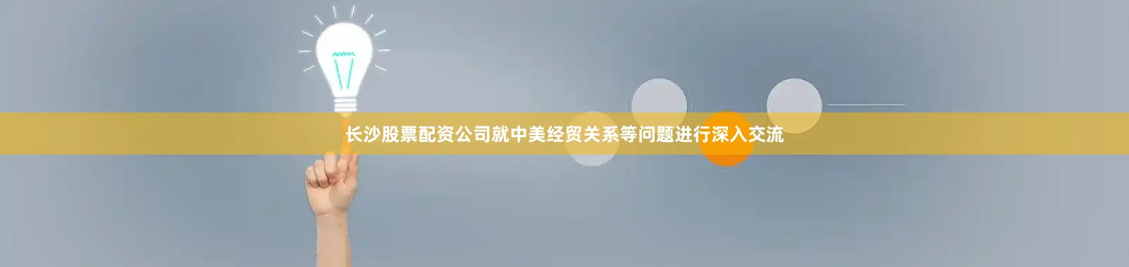 长沙股票配资公司就中美经贸关系等问题进行深入交流