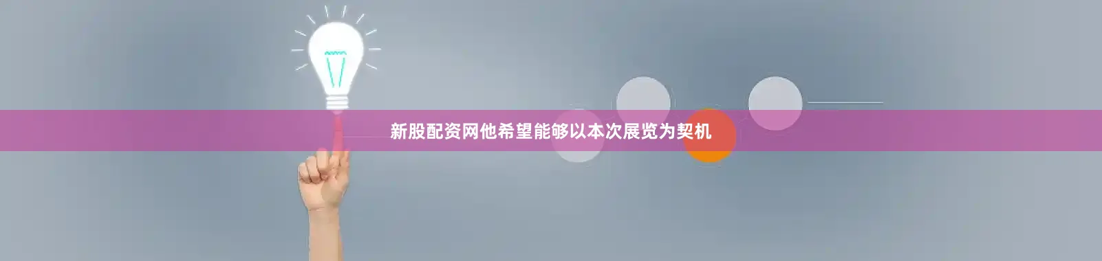 新股配资网他希望能够以本次展览为契机
