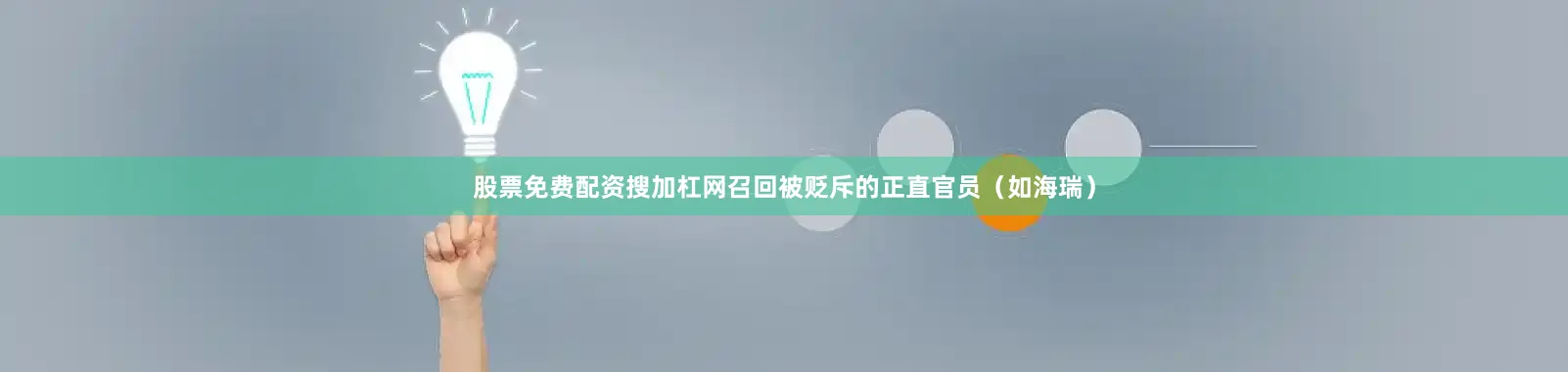 股票免费配资搜加杠网召回被贬斥的正直官员（如海瑞）