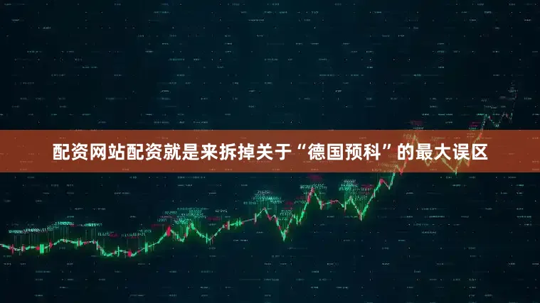 配资网站配资就是来拆掉关于“德国预科”的最大误区