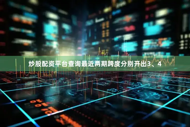 炒股配资平台查询最近两期跨度分别开出3、4