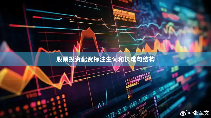 股票投资配资标注生词和长难句结构