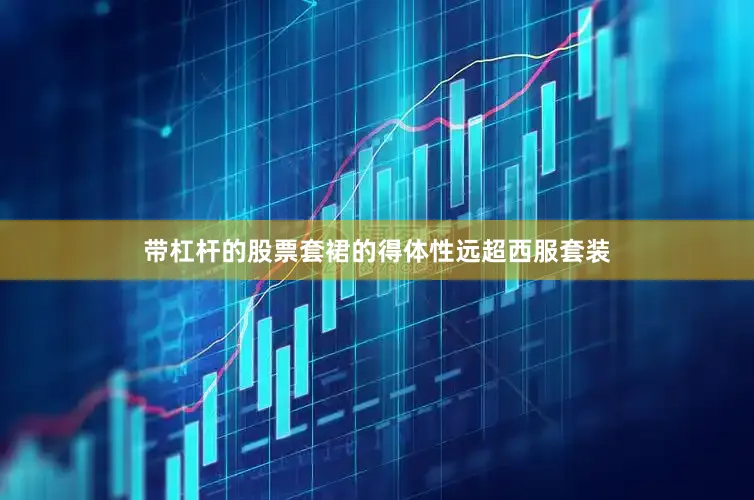 带杠杆的股票套裙的得体性远超西服套装
