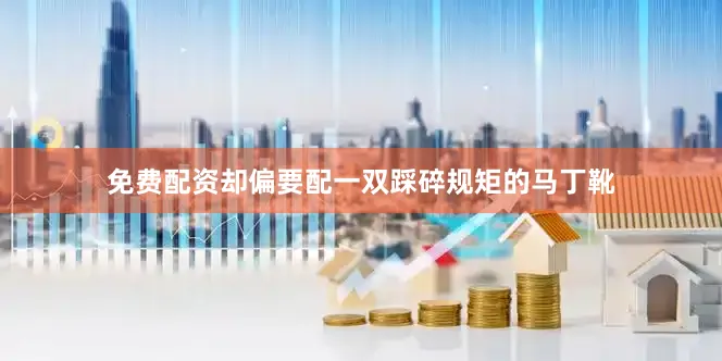 免费配资却偏要配一双踩碎规矩的马丁靴