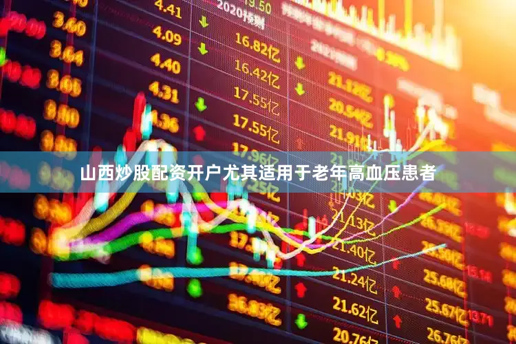 山西炒股配资开户尤其适用于老年高血压患者