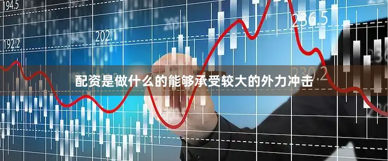 配资是做什么的能够承受较大的外力冲击