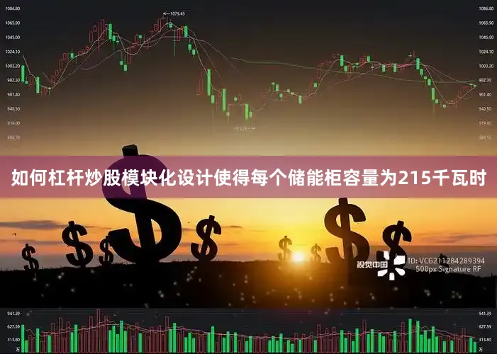 如何杠杆炒股模块化设计使得每个储能柜容量为215千瓦时