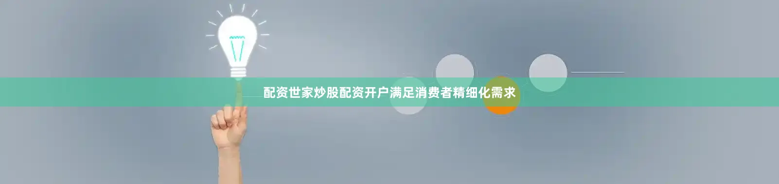 配资世家炒股配资开户满足消费者精细化需求
