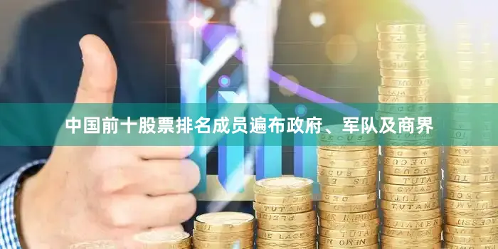中国前十股票排名成员遍布政府、军队及商界