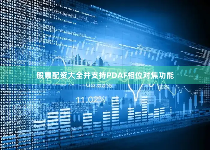 股票配资大全并支持PDAF相位对焦功能