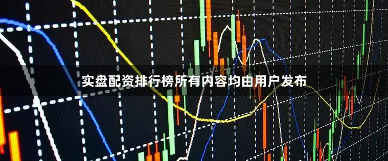 实盘配资排行榜所有内容均由用户发布