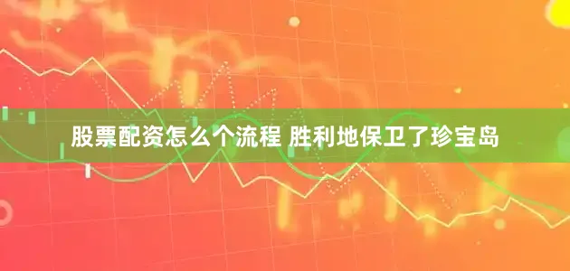 股票配资怎么个流程 胜利地保卫了珍宝岛