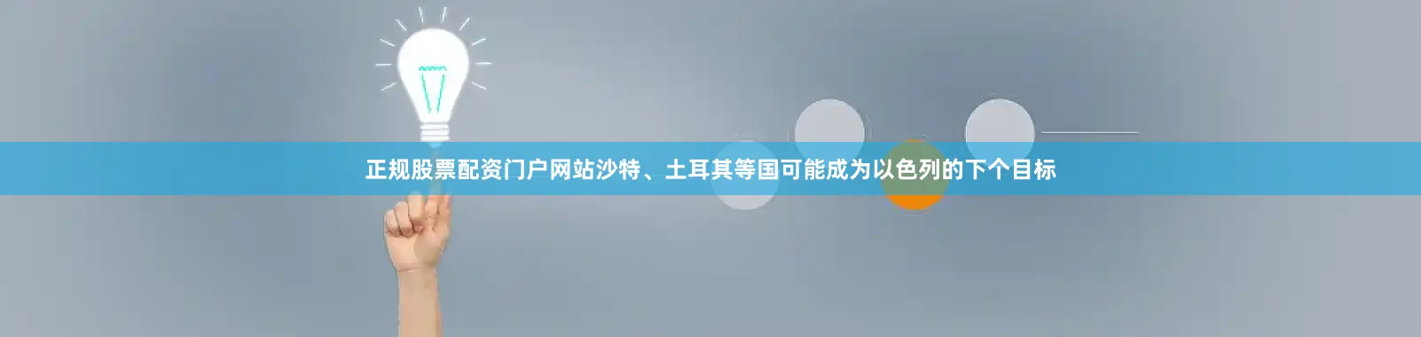 正规股票配资门户网站沙特、土耳其等国可能成为以色列的下个目标