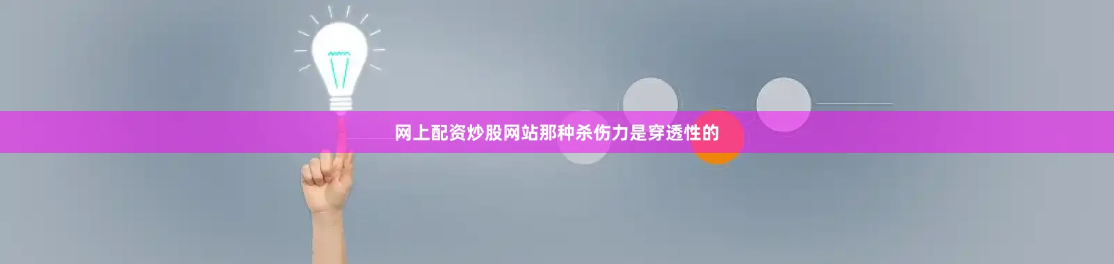 网上配资炒股网站那种杀伤力是穿透性的