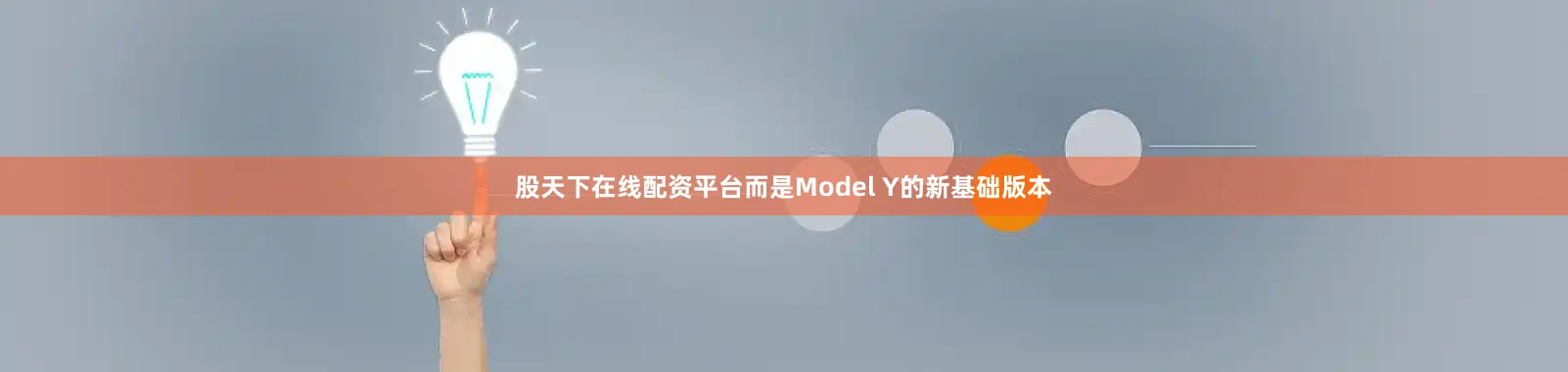股天下在线配资平台而是Model Y的新基础版本